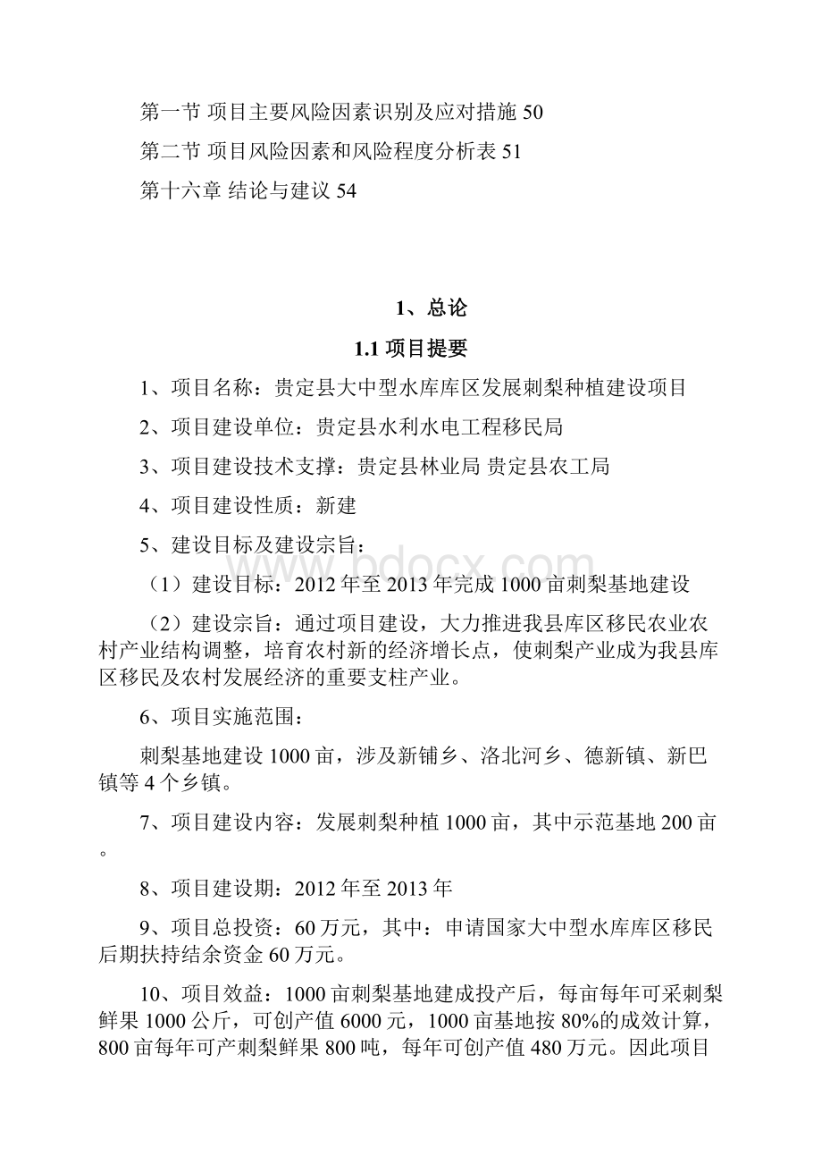 库区移民刺梨建设项目建议书代可行性研究报告修改稿.docx_第3页