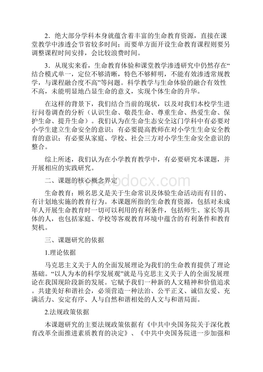 开题报告在生活生命与安全教程中渗透生命教育的实践探究.docx_第2页