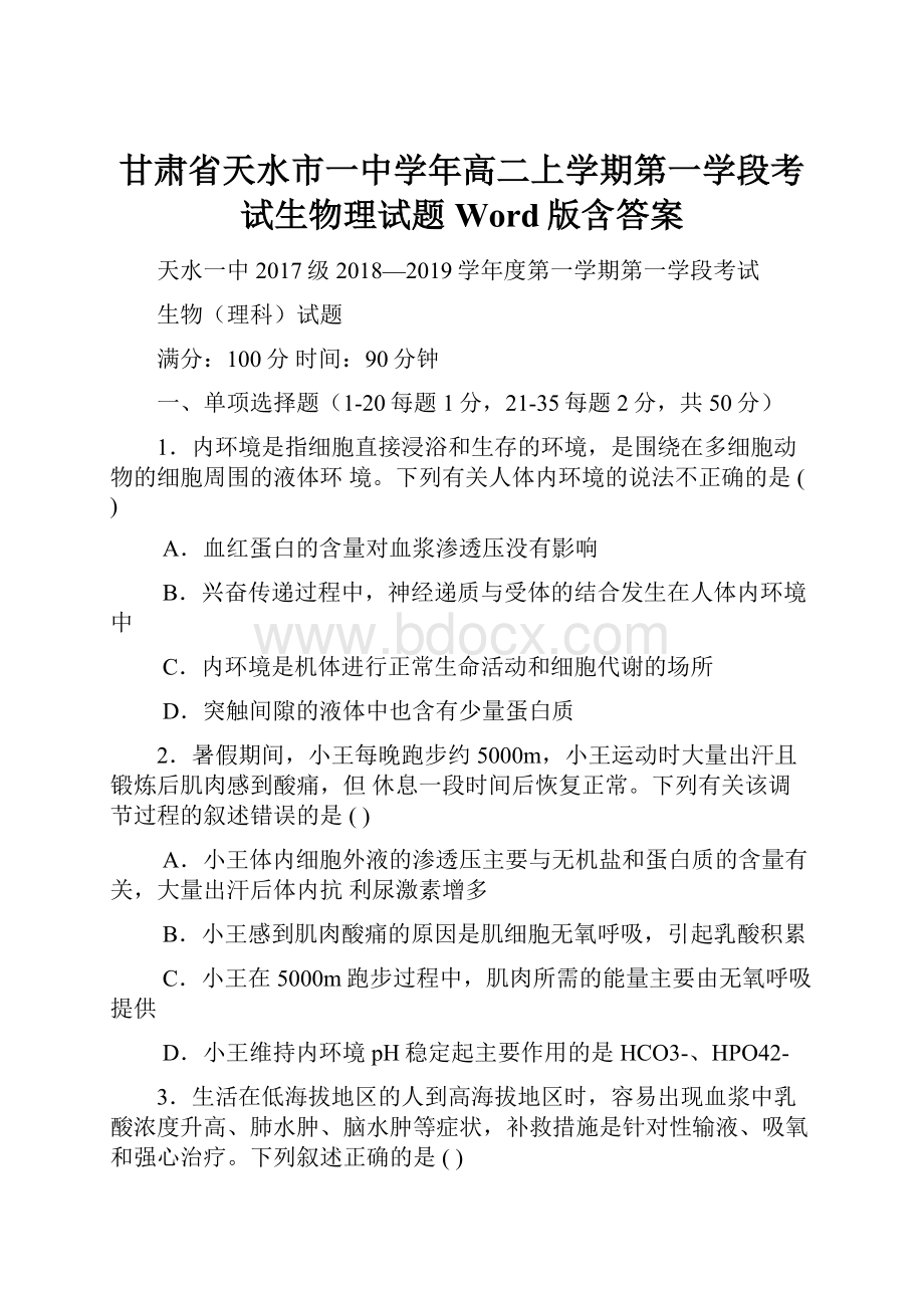 甘肃省天水市一中学年高二上学期第一学段考试生物理试题 Word版含答案.docx