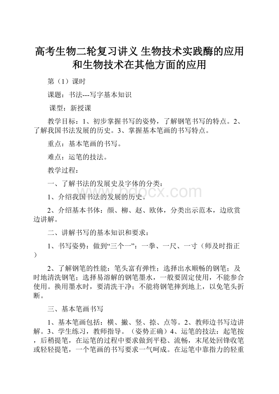 高考生物二轮复习讲义 生物技术实践酶的应用和生物技术在其他方面的应用.docx