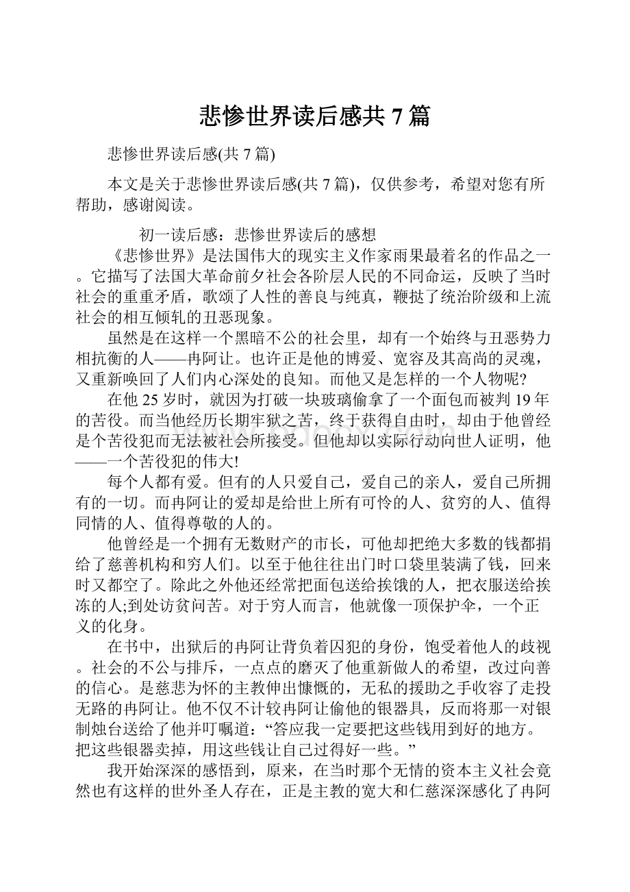 悲惨世界读后感共7篇.docx