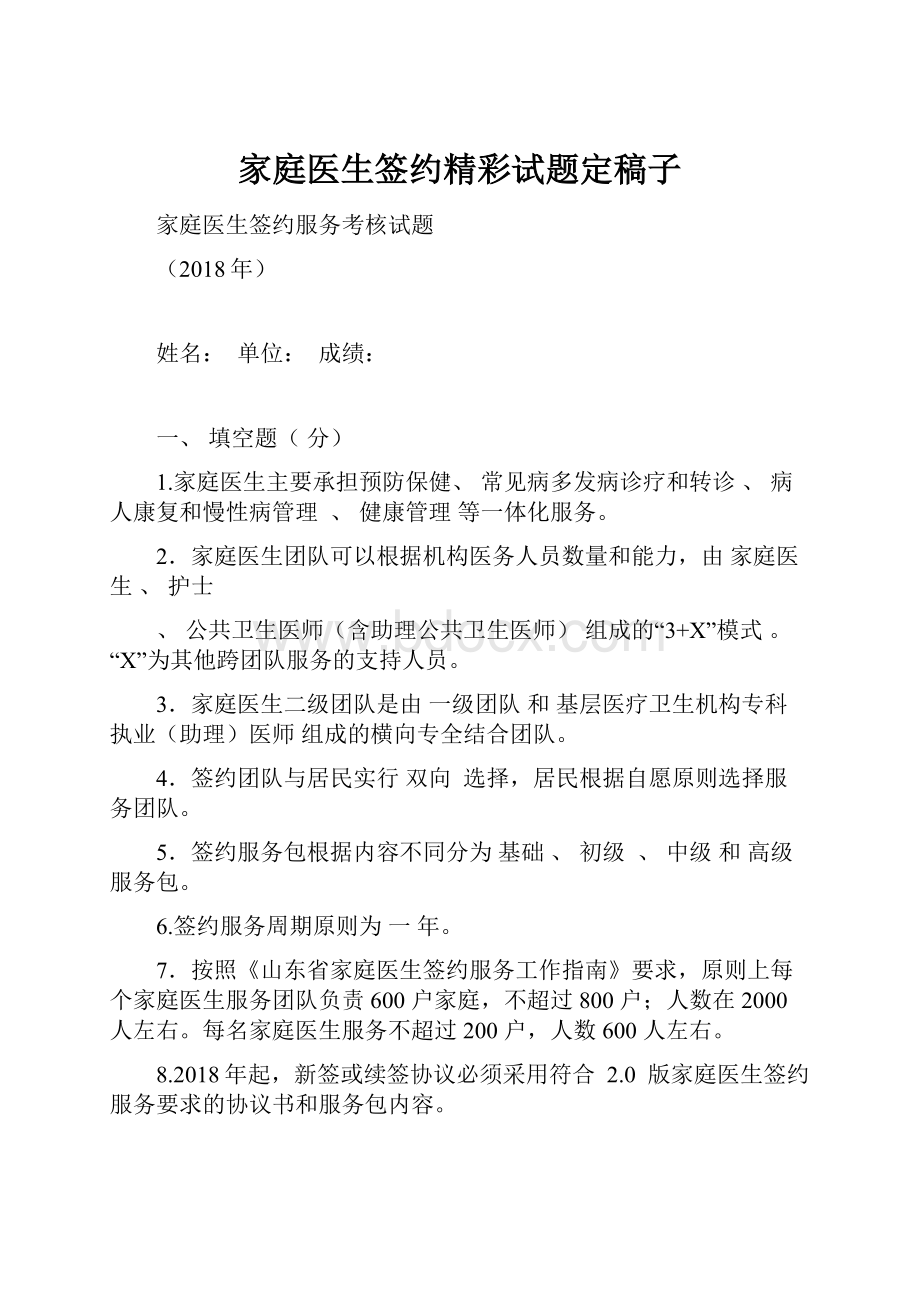 家庭医生签约精彩试题定稿子.docx