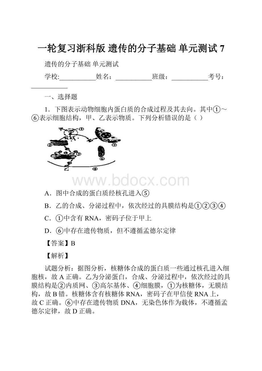 一轮复习浙科版 遗传的分子基础 单元测试7.docx