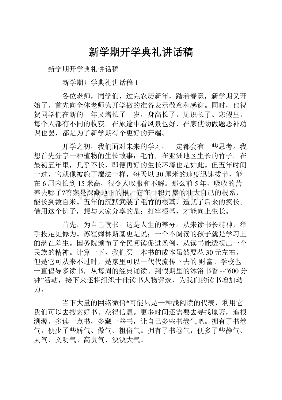 新学期开学典礼讲话稿.docx_第1页