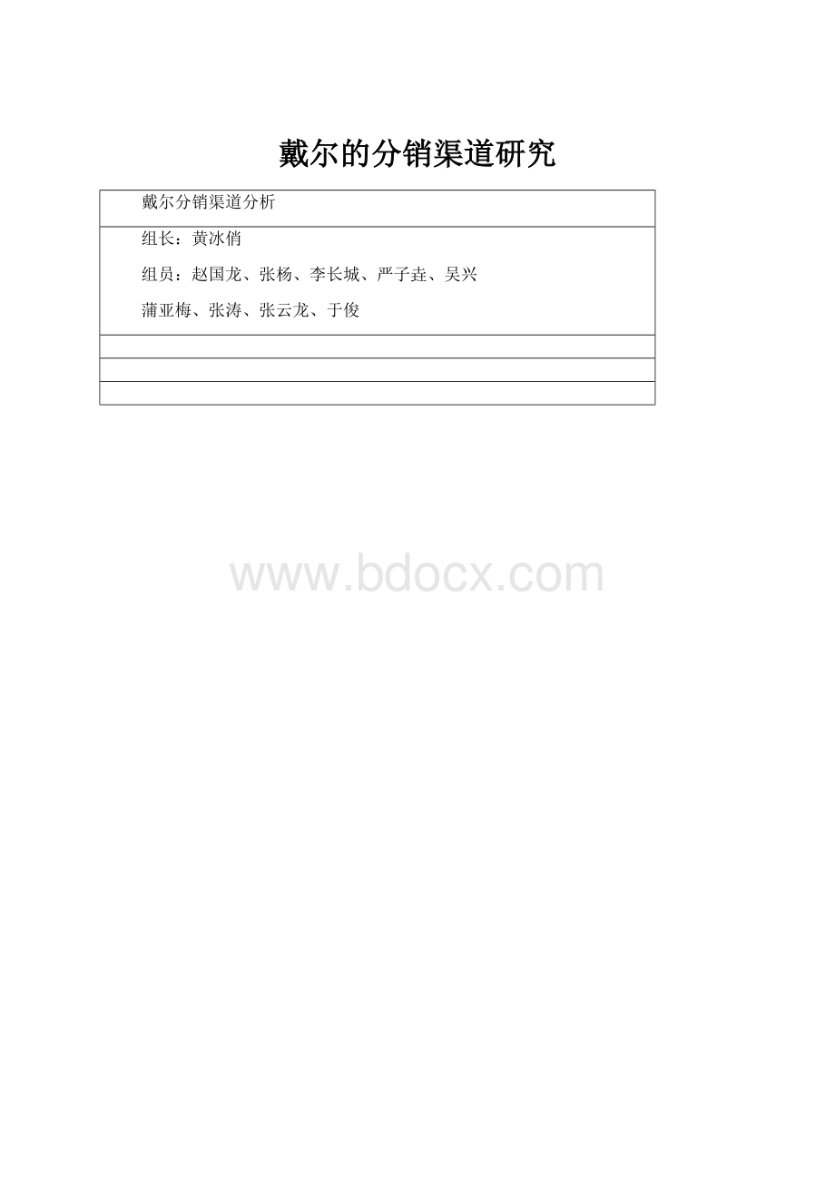 戴尔的分销渠道研究.docx