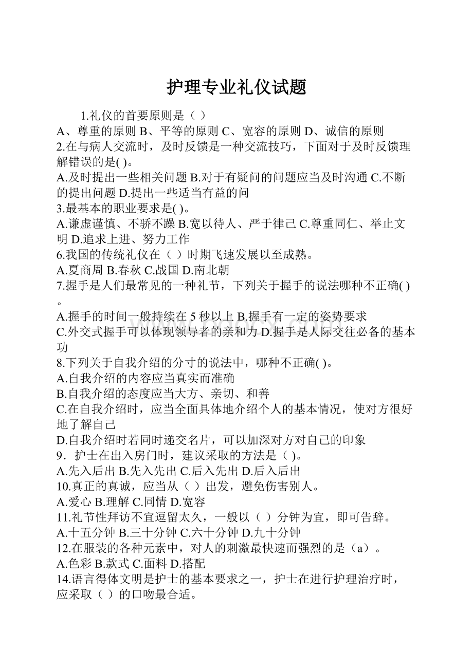 护理专业礼仪试题.docx_第1页