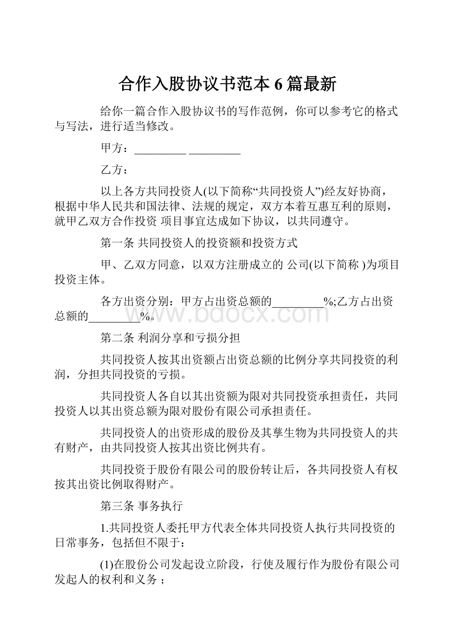 合作入股协议书范本6篇最新.docx