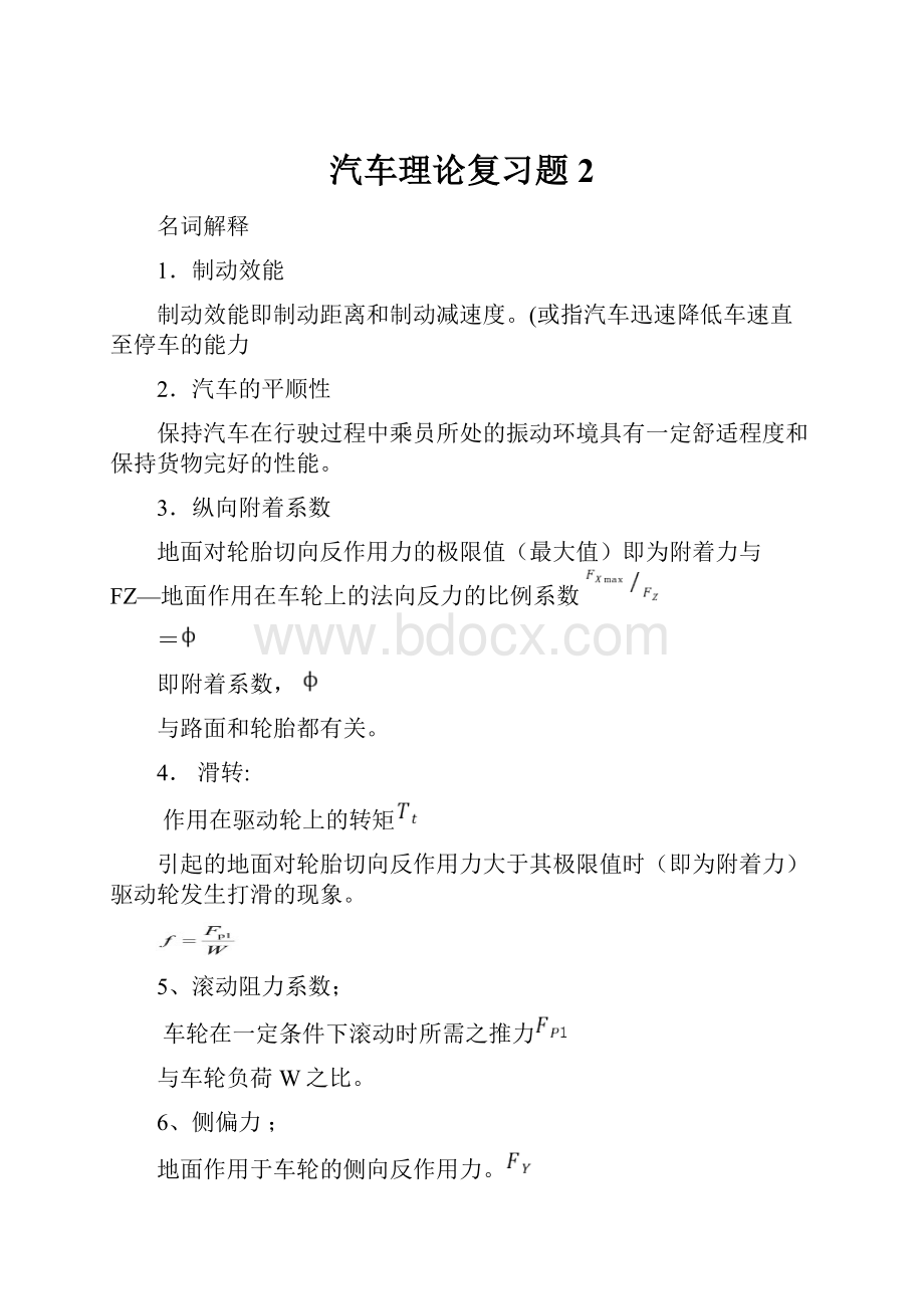 汽车理论复习题 2.docx