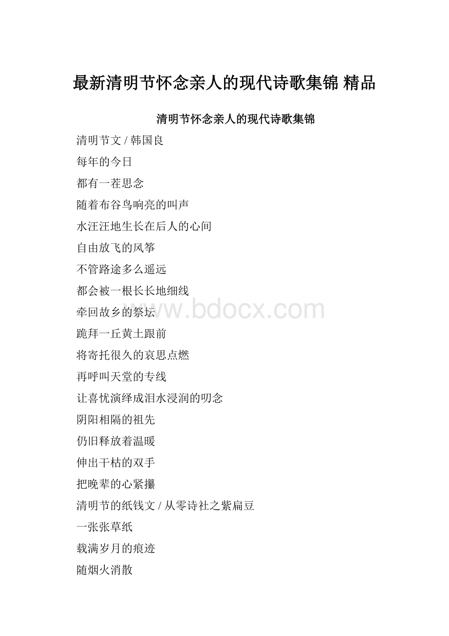 最新清明节怀念亲人的现代诗歌集锦 精品.docx_第1页