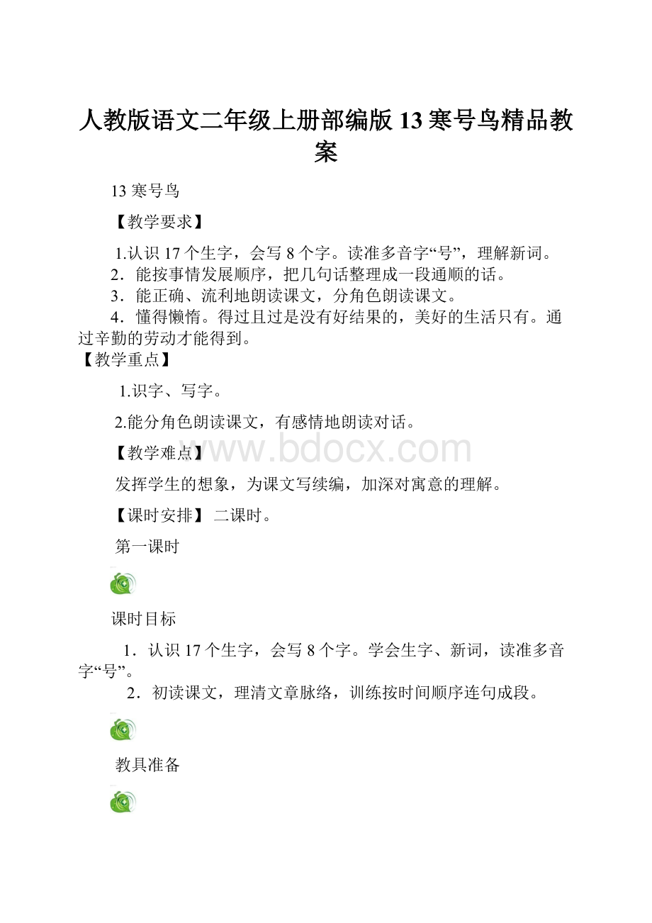 人教版语文二年级上册部编版13寒号鸟精品教案.docx