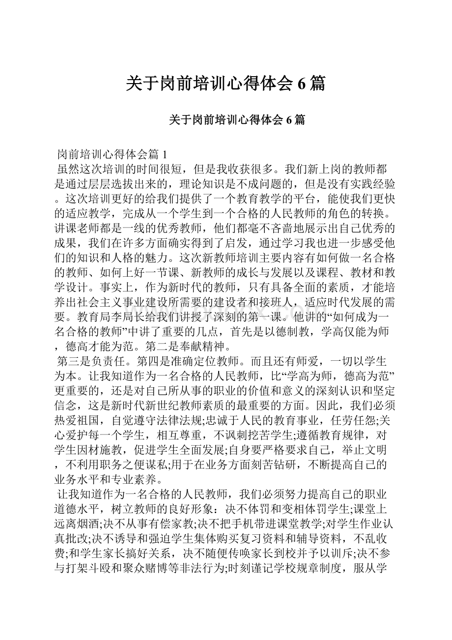 关于岗前培训心得体会6篇.docx_第1页