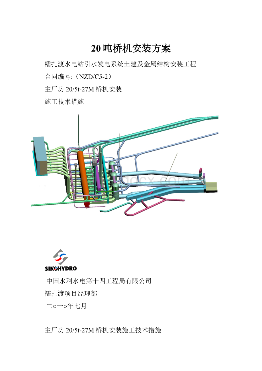 20吨桥机安装方案.docx_第1页