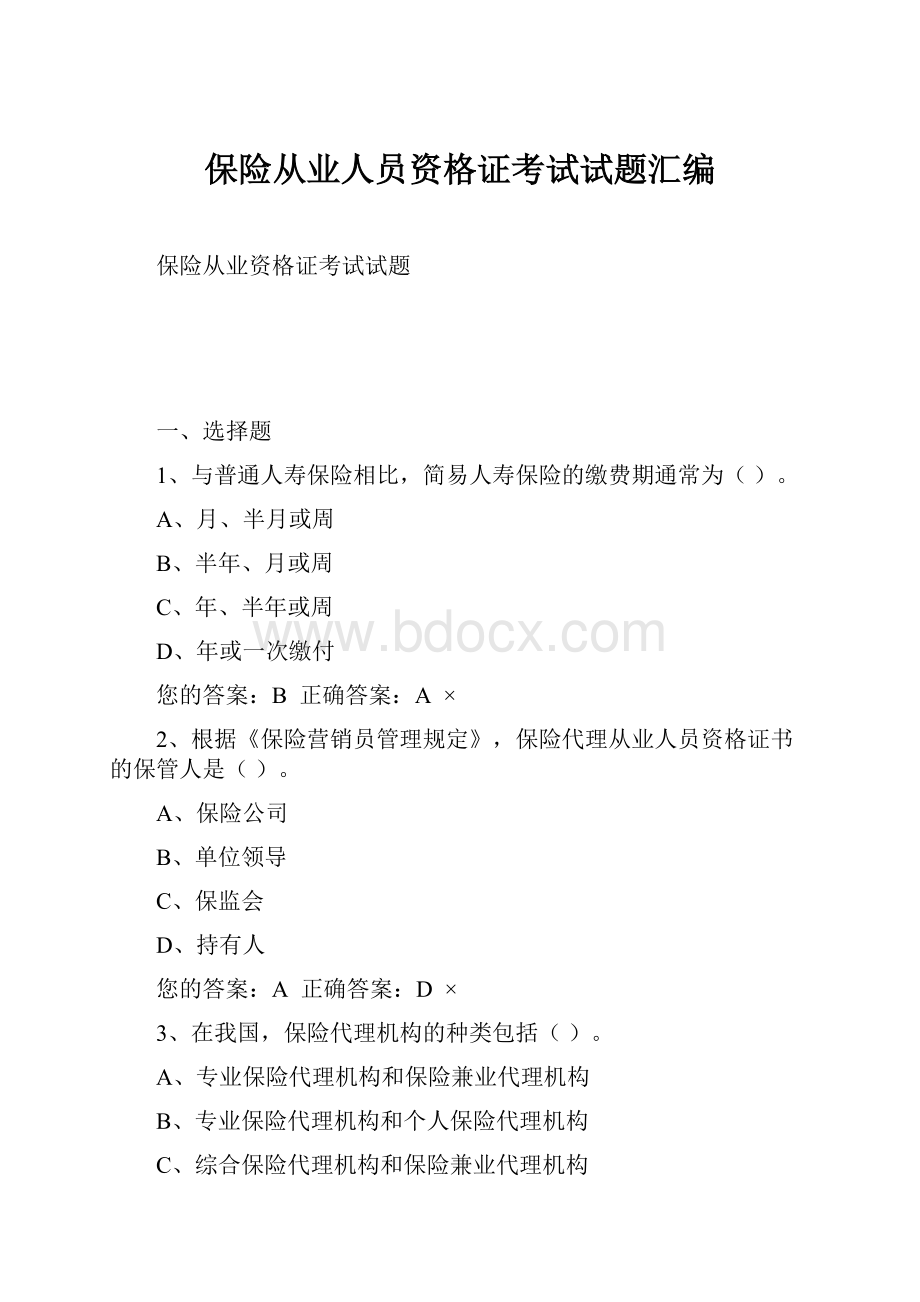 保险从业人员资格证考试试题汇编.docx_第1页