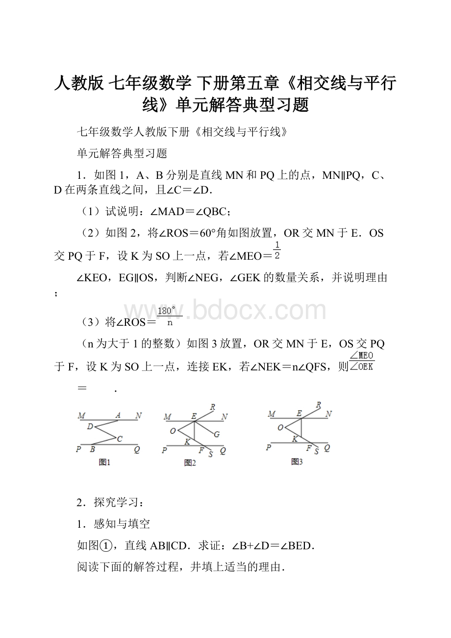 人教版 七年级数学 下册第五章《相交线与平行线》单元解答典型习题.docx