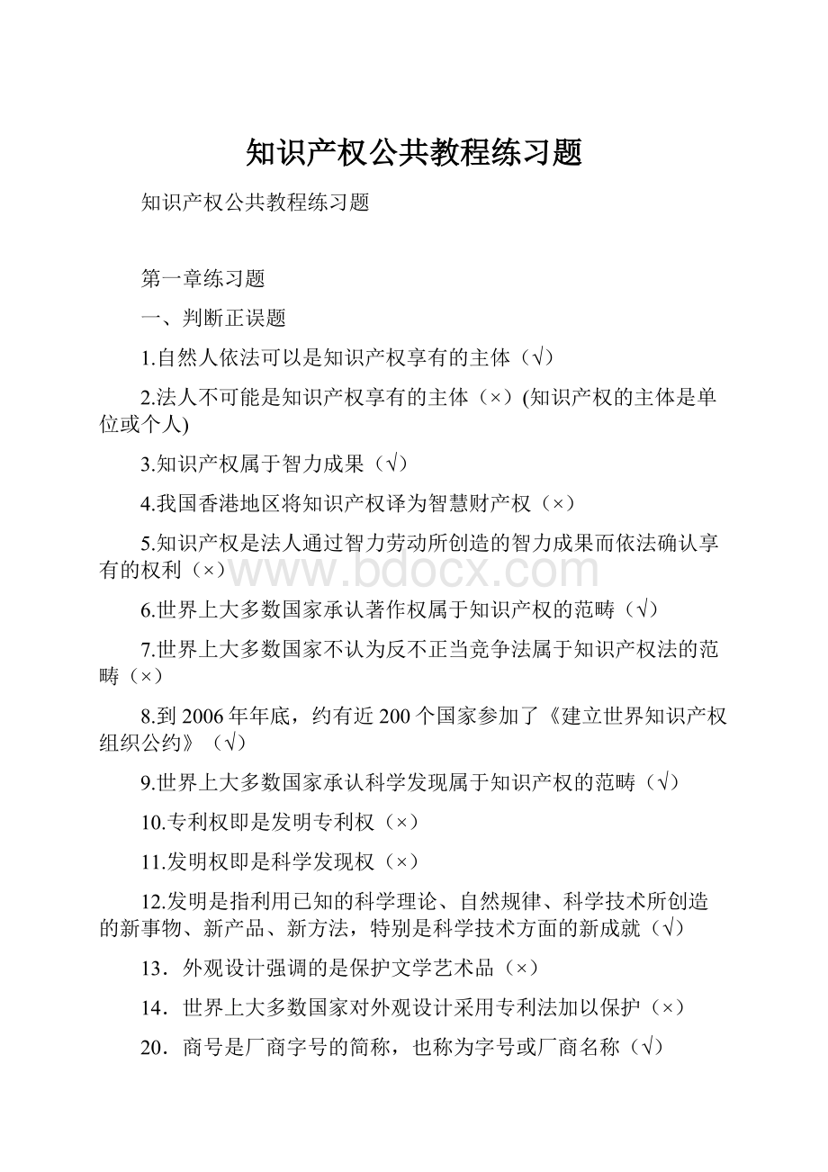 知识产权公共教程练习题.docx