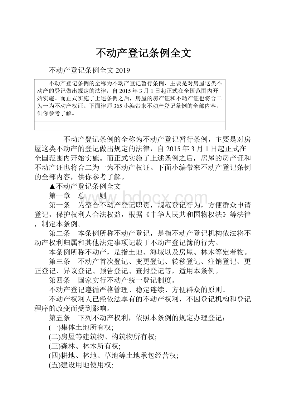 不动产登记条例全文.docx