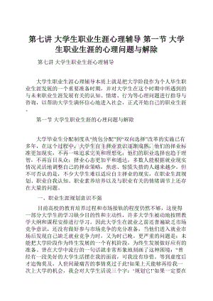 第七讲大学生职业生涯心理辅导第一节大学生职业生涯的心理问题与解除.docx