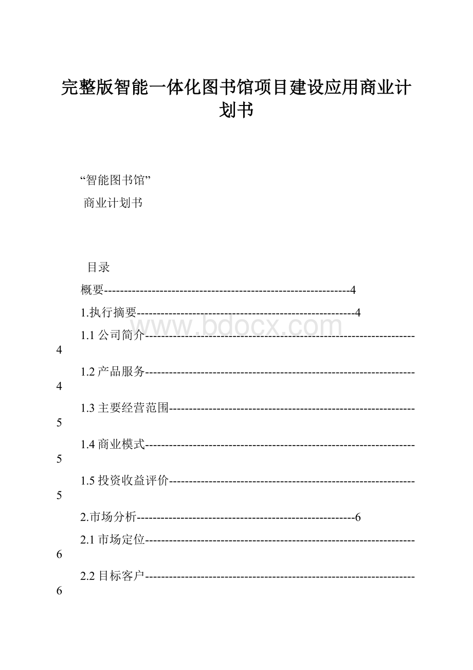 完整版智能一体化图书馆项目建设应用商业计划书.docx