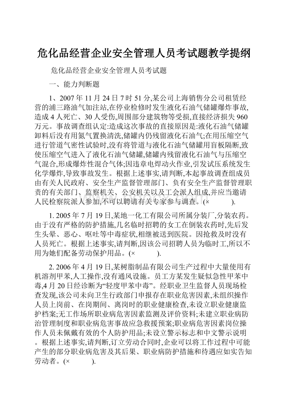 危化品经营企业安全管理人员考试题教学提纲.docx