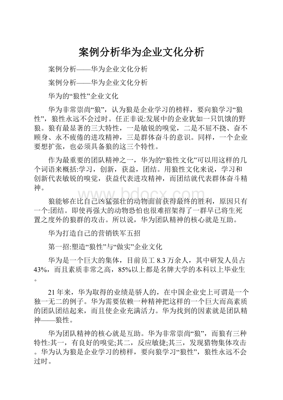 案例分析华为企业文化分析.docx