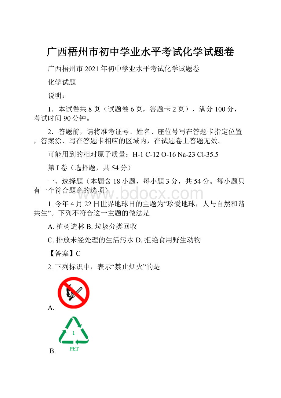 广西梧州市初中学业水平考试化学试题卷.docx_第1页