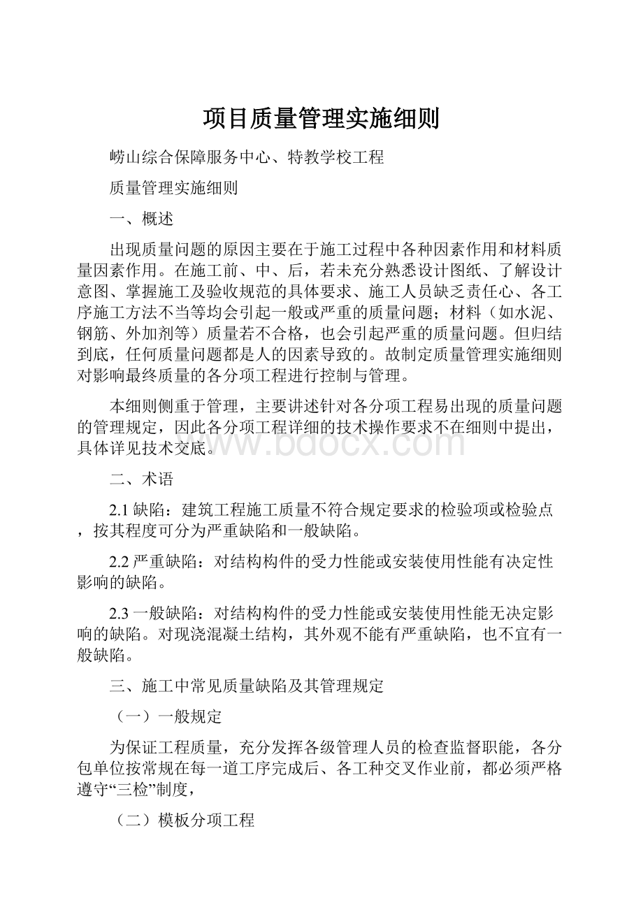 项目质量管理实施细则.docx_第1页