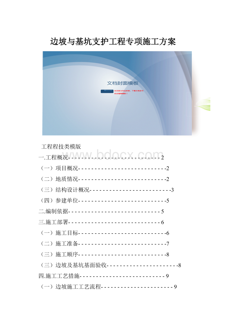 边坡与基坑支护工程专项施工方案.docx