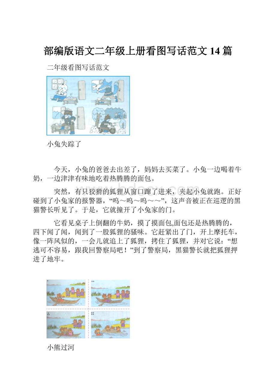 部编版语文二年级上册看图写话范文14篇.docx