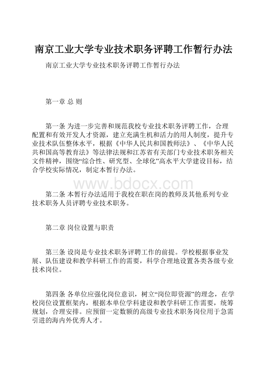 南京工业大学专业技术职务评聘工作暂行办法.docx_第1页