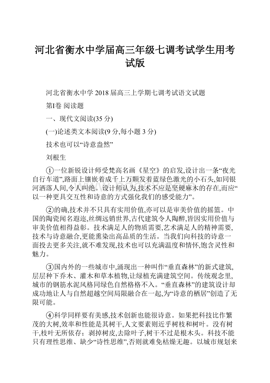 河北省衡水中学届高三年级七调考试学生用考试版.docx