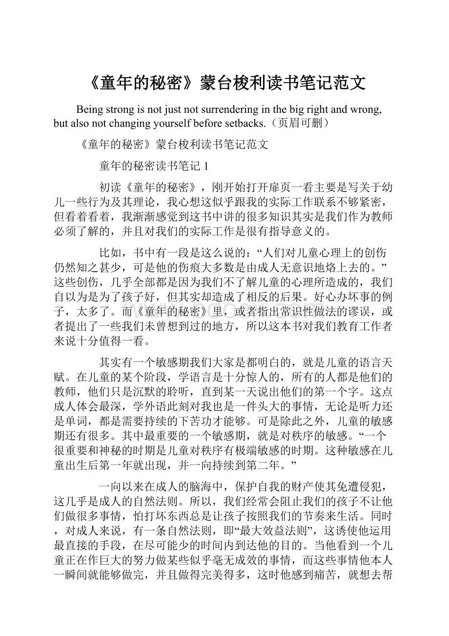 《童年的秘密》蒙台梭利读书笔记范文.docx_第1页