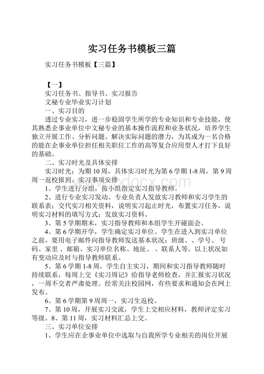 实习任务书模板三篇.docx_第1页