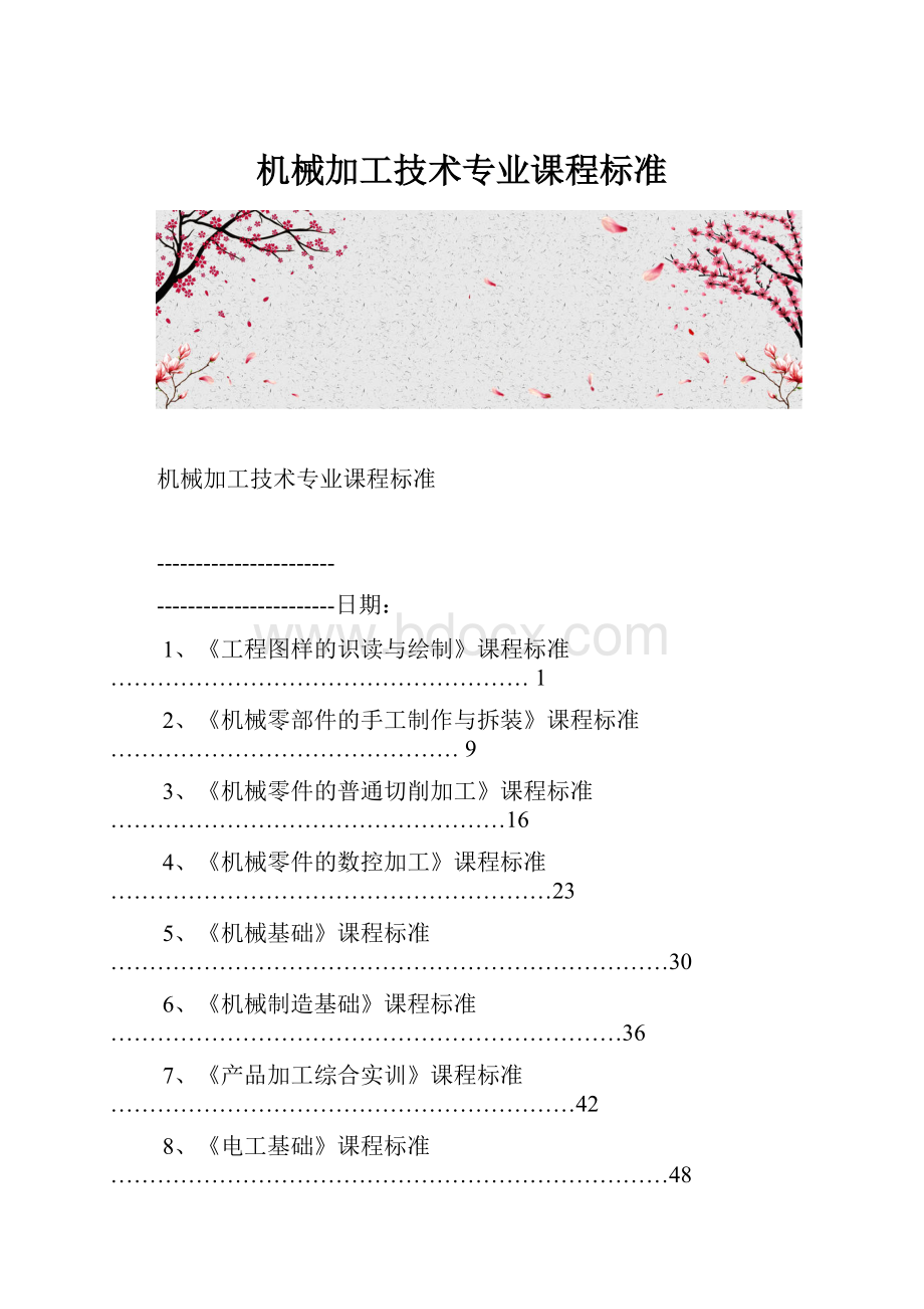 机械加工技术专业课程标准.docx_第1页