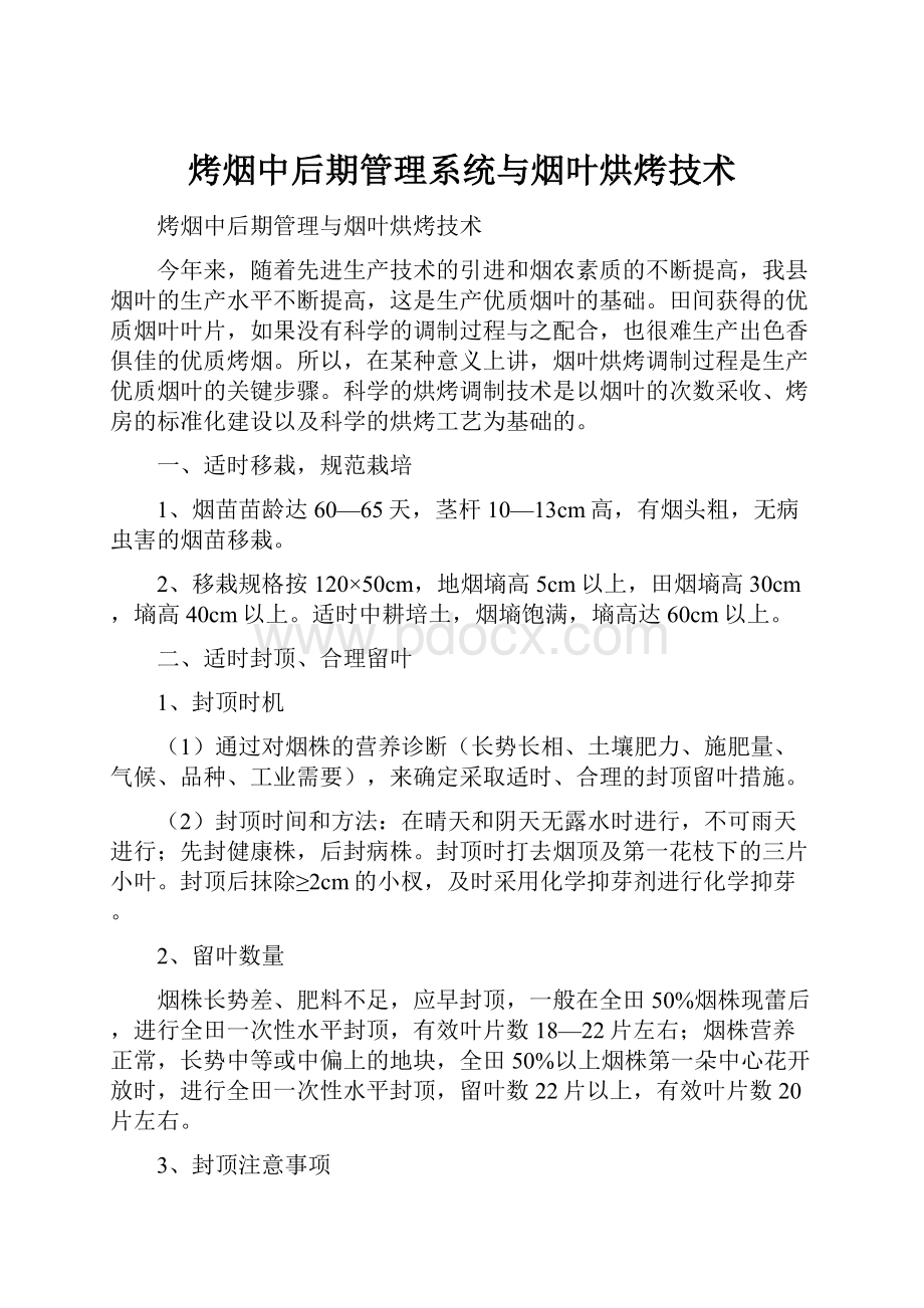 烤烟中后期管理系统与烟叶烘烤技术.docx_第1页