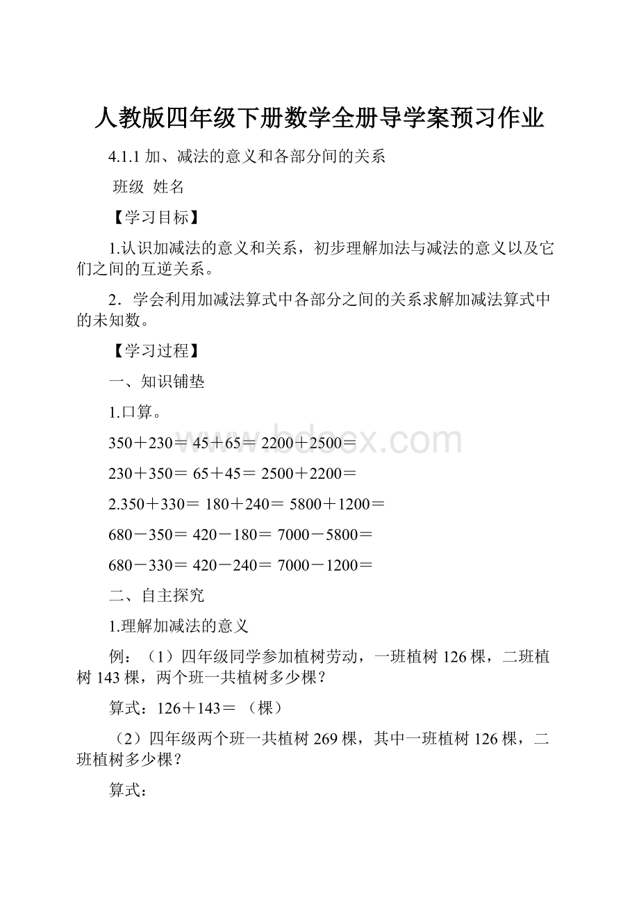 人教版四年级下册数学全册导学案预习作业.docx