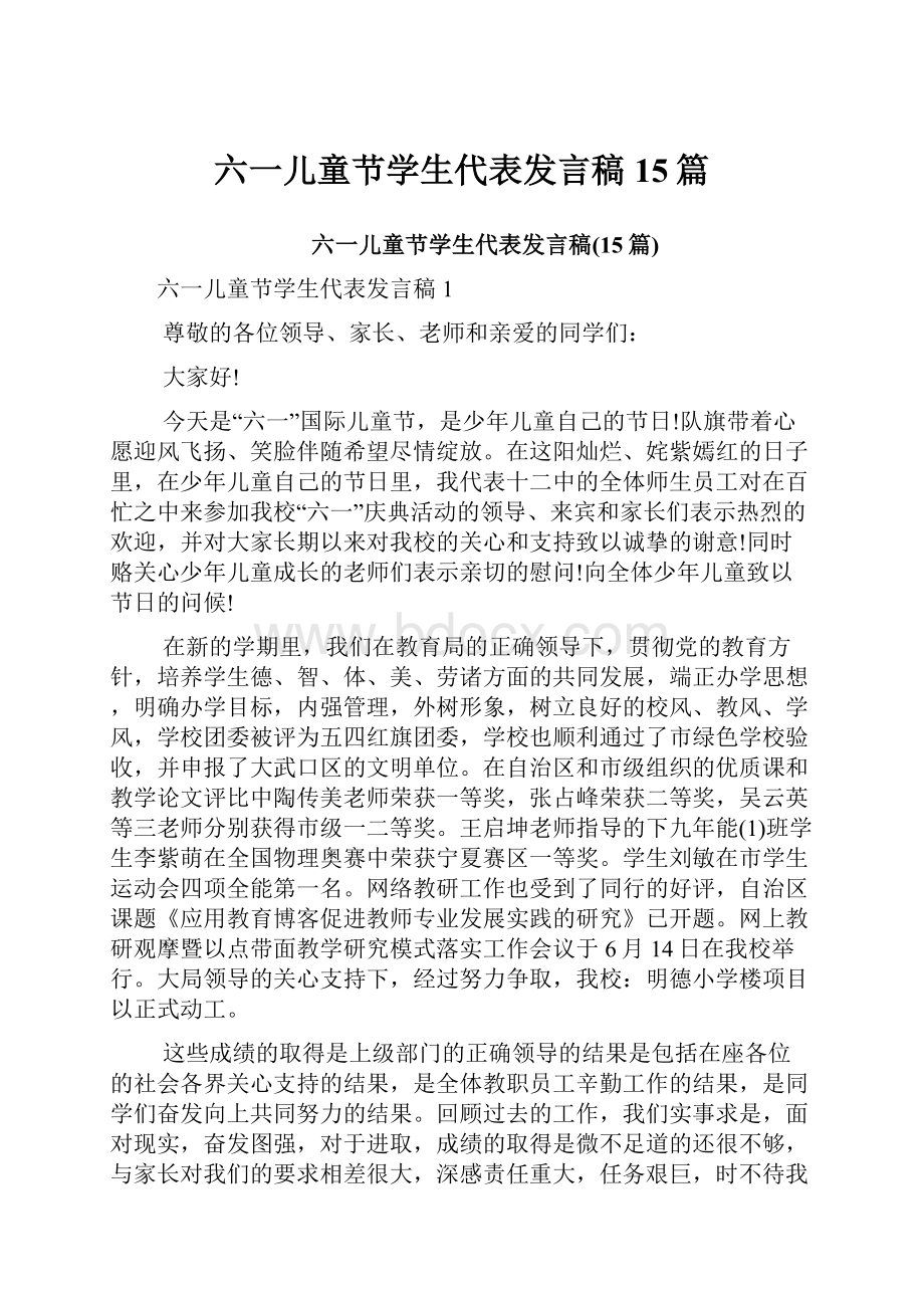 六一儿童节学生代表发言稿15篇.docx