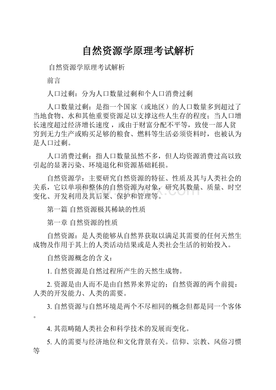 自然资源学原理考试解析.docx