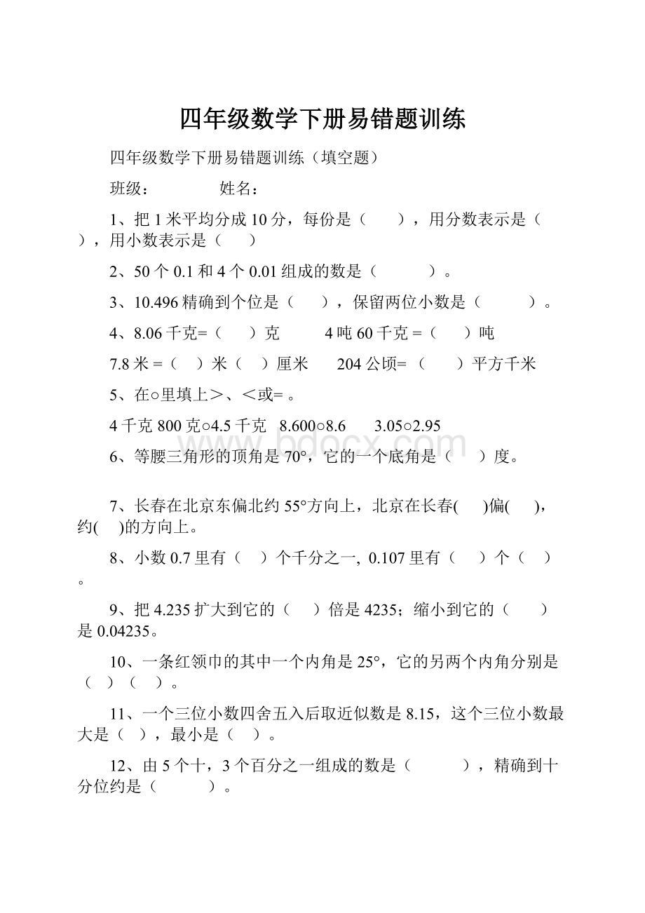 四年级数学下册易错题训练.docx_第1页