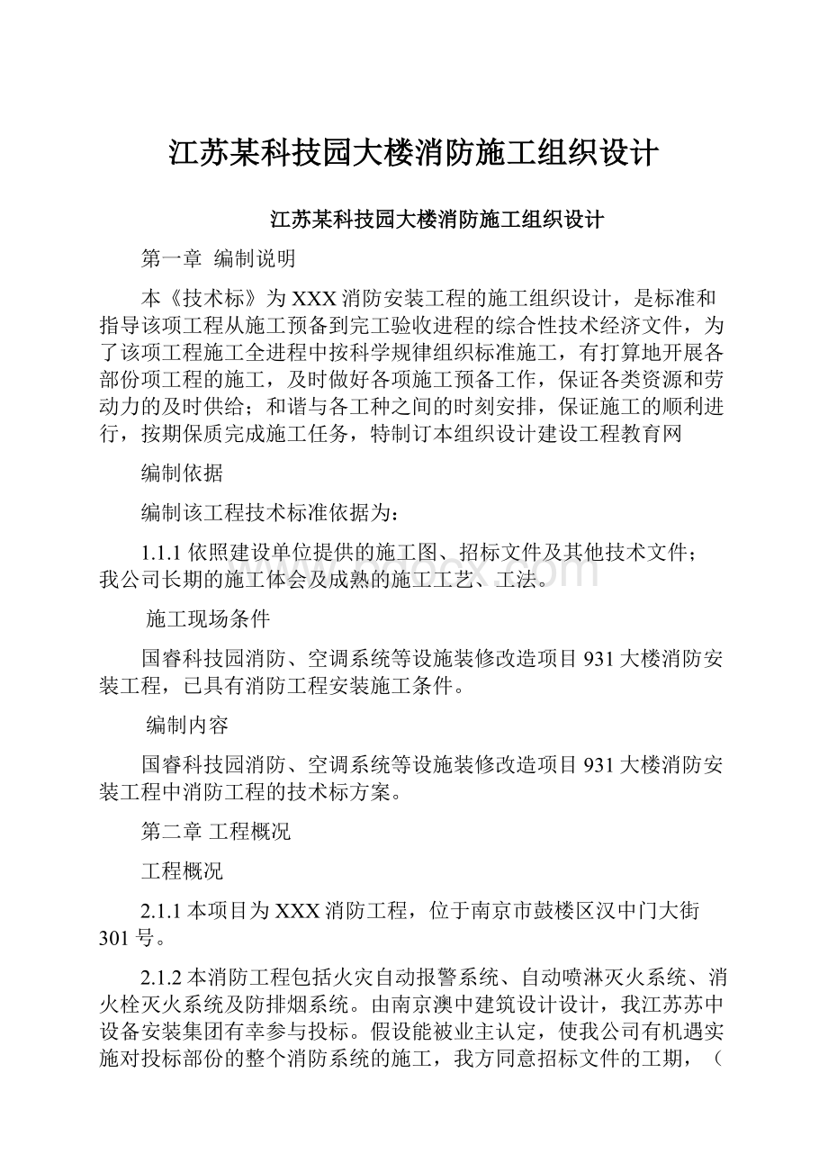 江苏某科技园大楼消防施工组织设计.docx_第1页