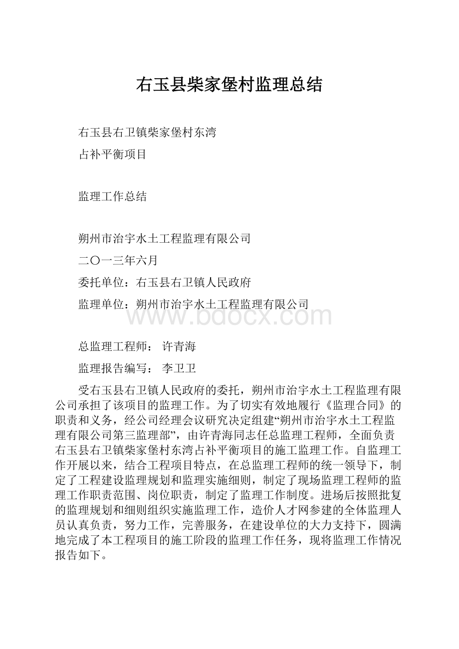 右玉县柴家堡村监理总结.docx_第1页