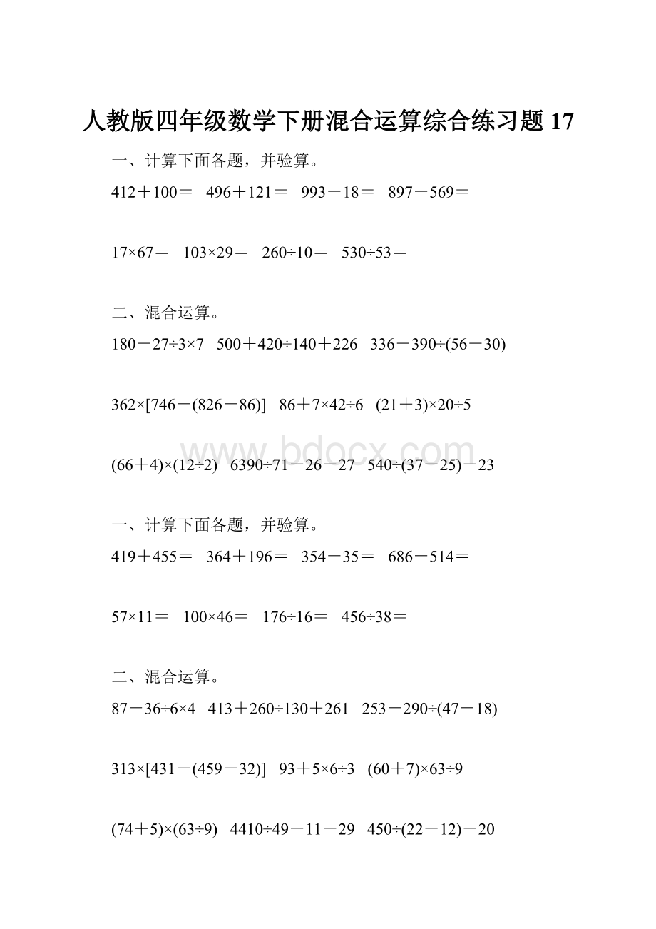 人教版四年级数学下册混合运算综合练习题17.docx