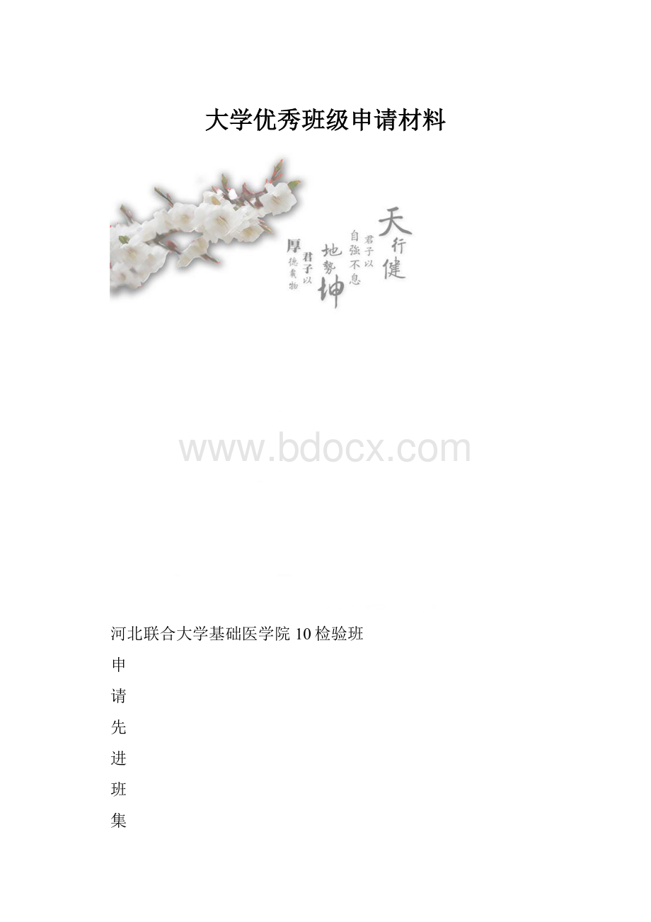 大学优秀班级申请材料.docx_第1页