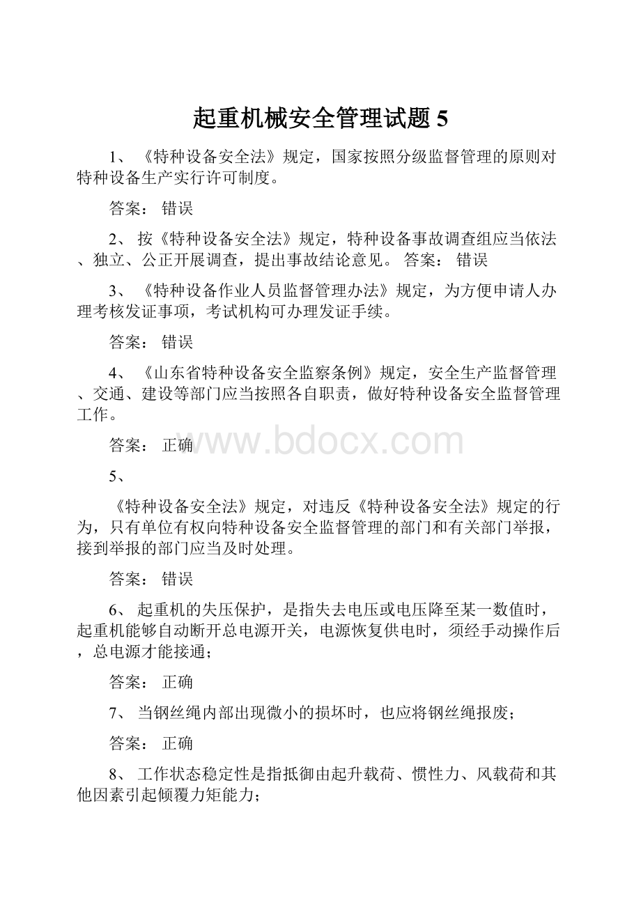 起重机械安全管理试题5.docx