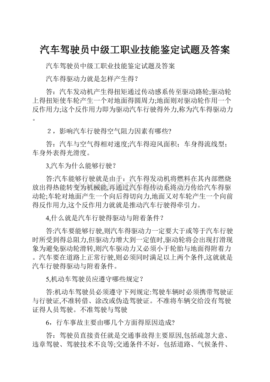 汽车驾驶员中级工职业技能鉴定试题及答案.docx_第1页