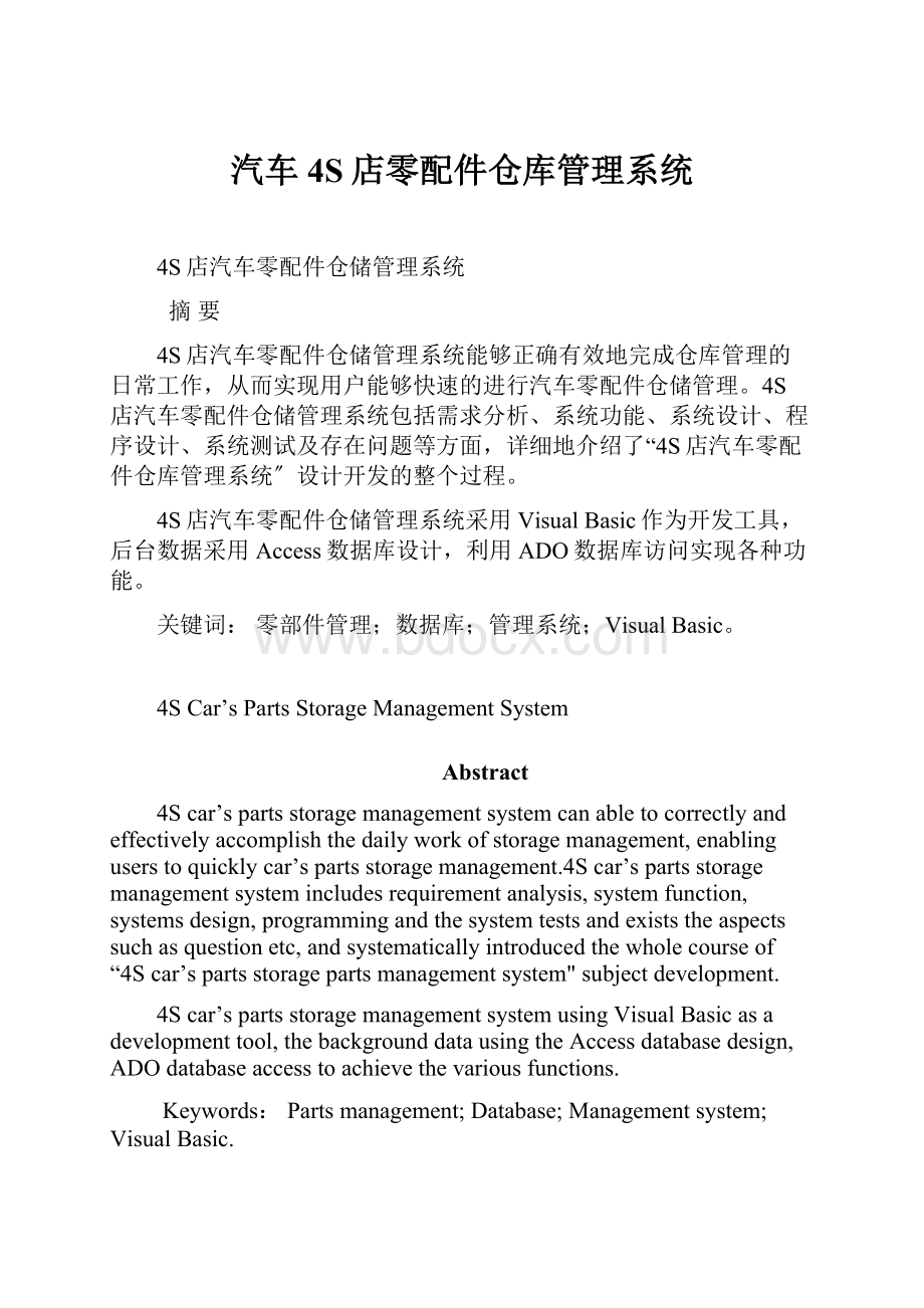 汽车4S店零配件仓库管理系统.docx