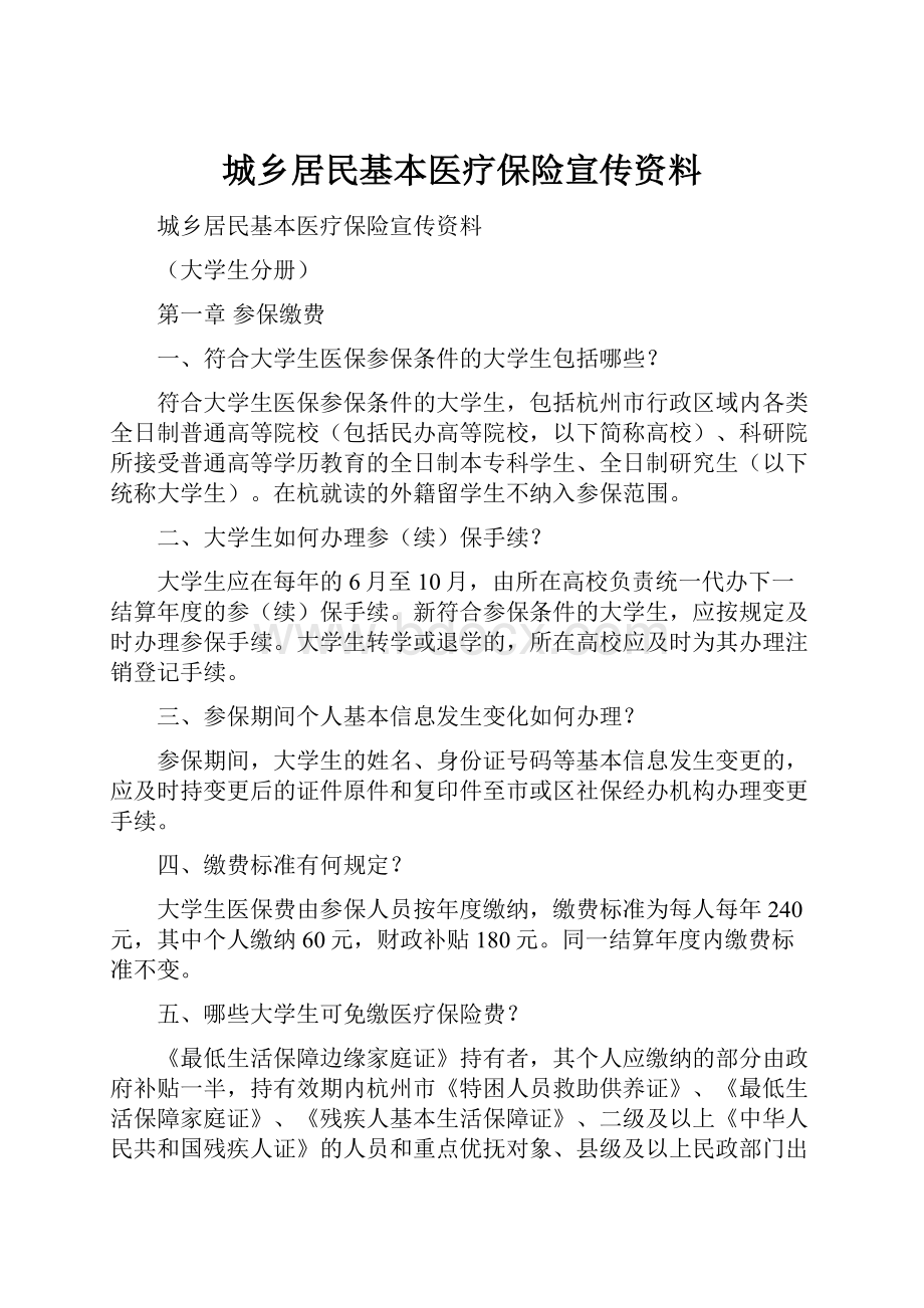 城乡居民基本医疗保险宣传资料.docx