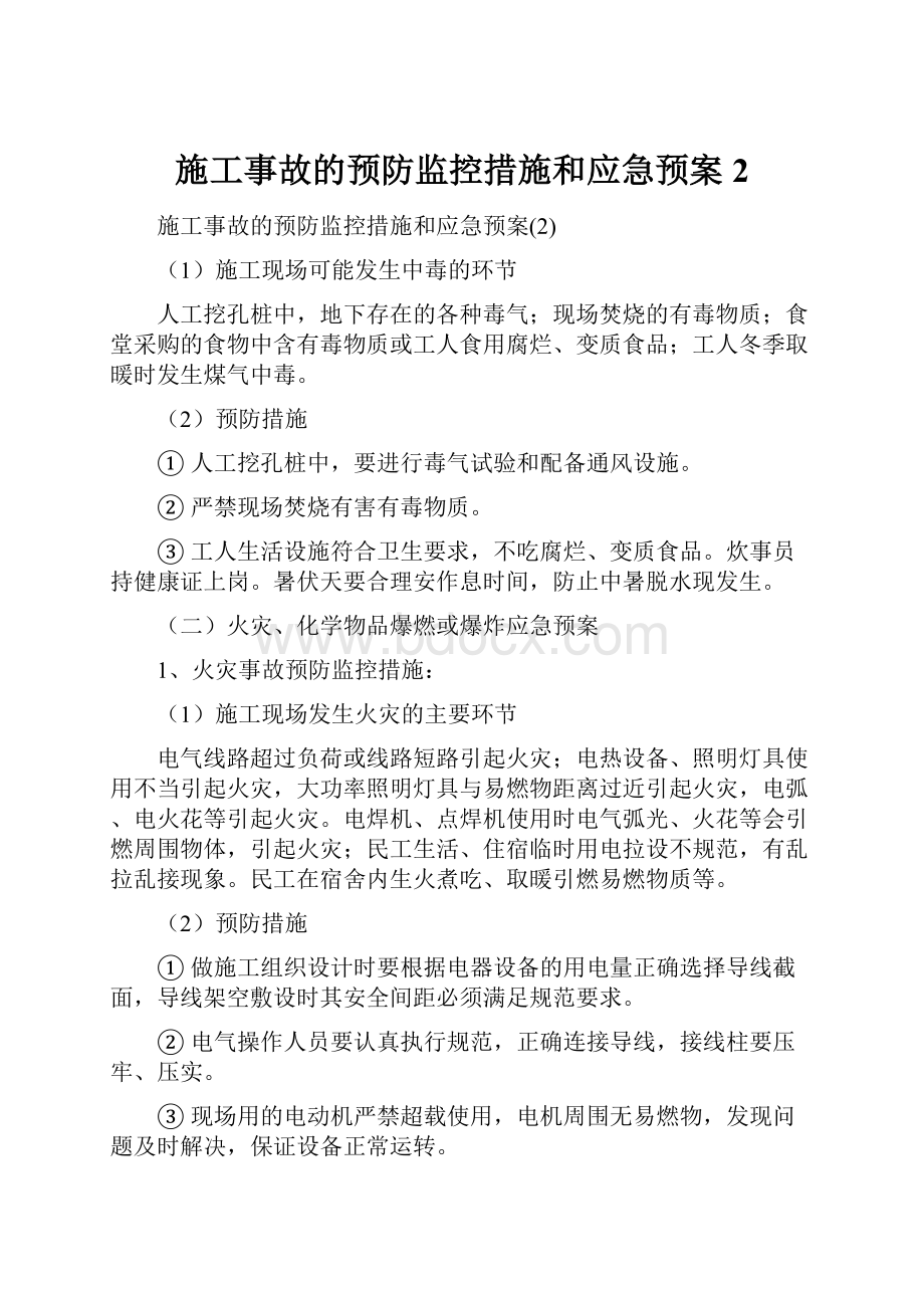 施工事故的预防监控措施和应急预案2.docx