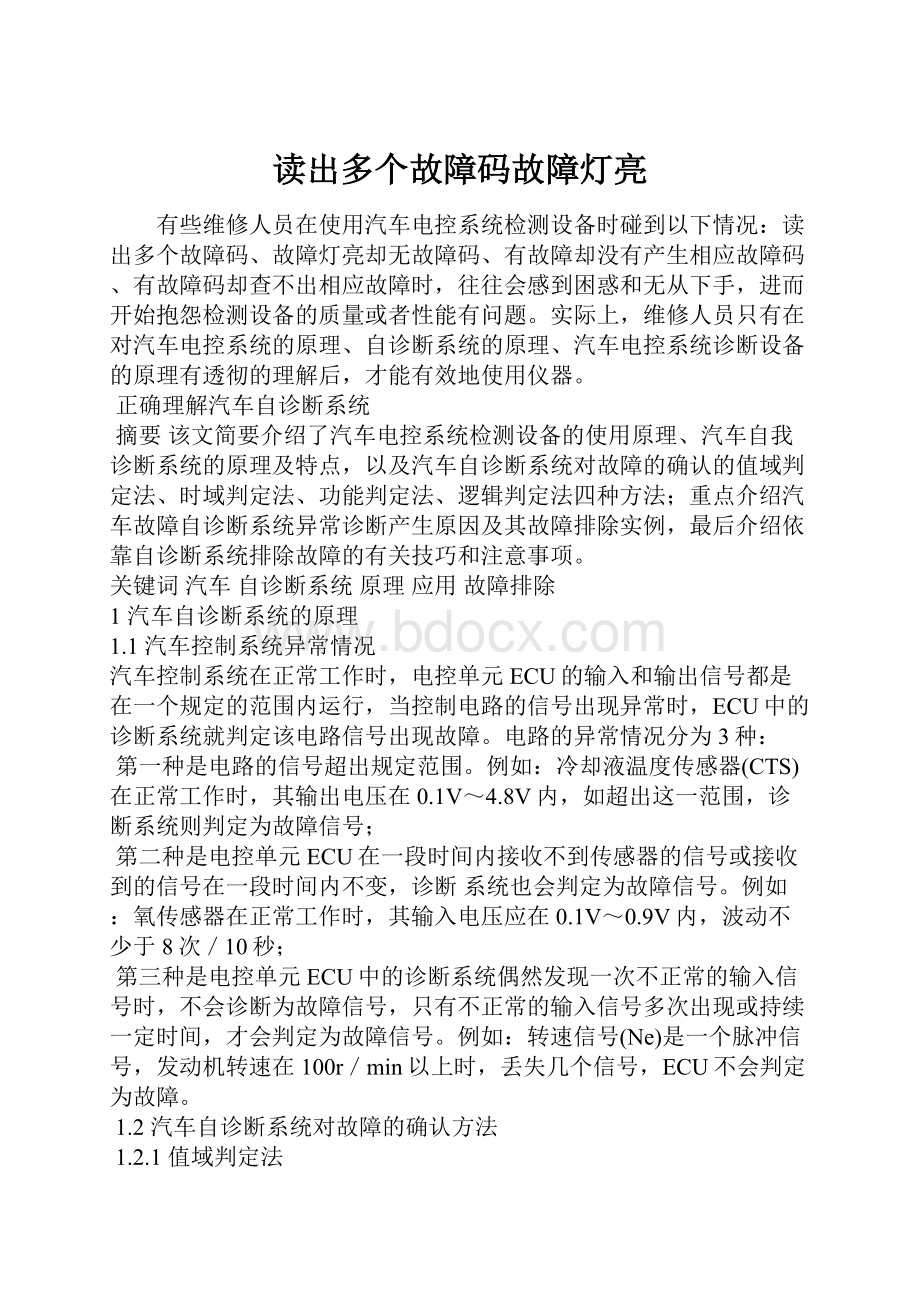 读出多个故障码故障灯亮.docx