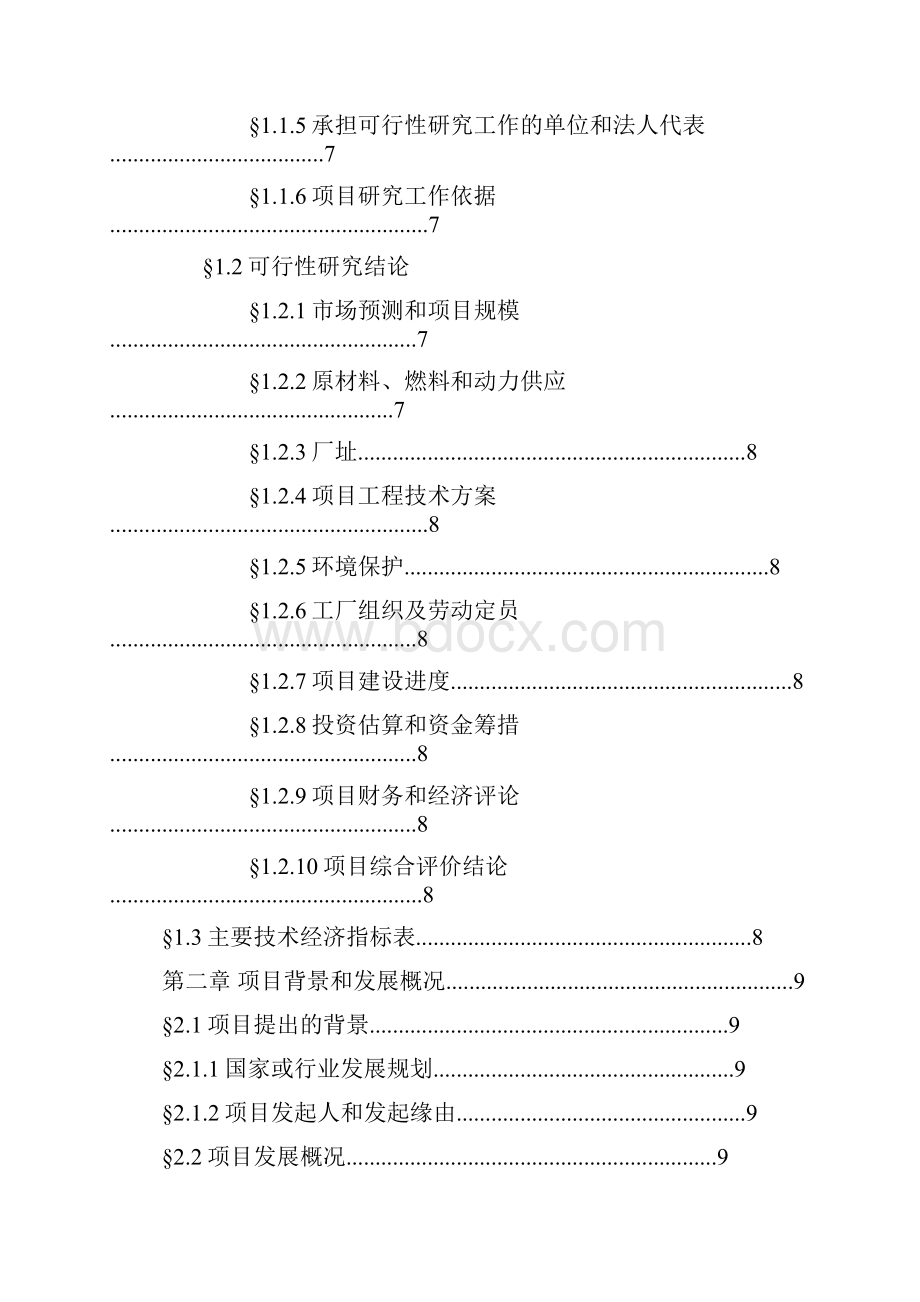 精品年产20吨4羟基7甲氧基喹啉建设项目可研报告.docx_第2页