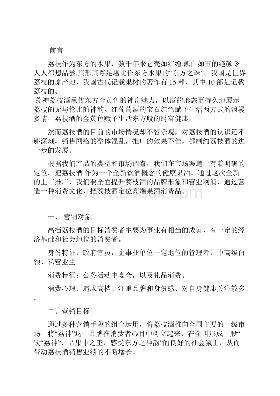 创新荔神品牌荔枝酒上市推广营销策划完整方案.docx_第2页